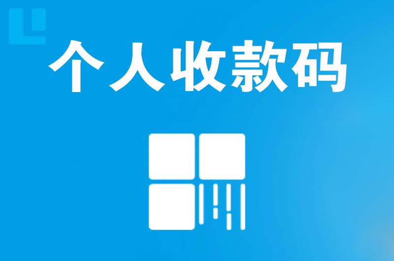 东区拉卡拉个人收款码