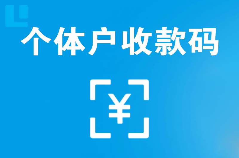 东区拉卡拉个体户收款码